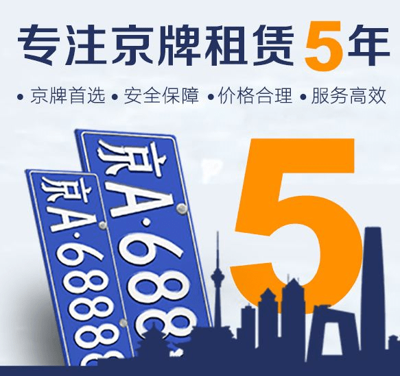 北京车牌租赁：解决交通需求的便捷选择