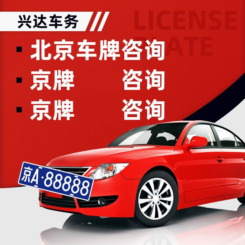 2025年北京兴达车务原创文章：京牌出租靠谱吗？租赁模式解析与风险规避