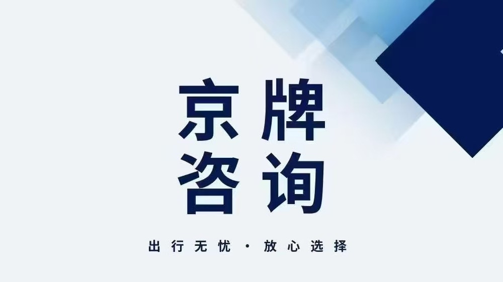 2025年北京兴达车务原创文章：京牌租赁一年多少钱？***新市场报价一览