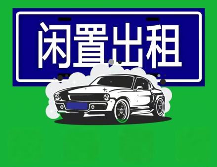 2025年北京兴达车务原创文章：京牌出租和公司车牌过户，哪种方式更划算？