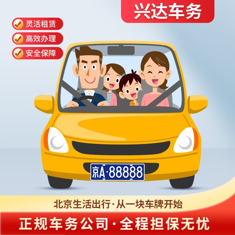 2025年北京兴达车务原创文章：个人车牌 vs 公司车牌：京牌出租方式全对比