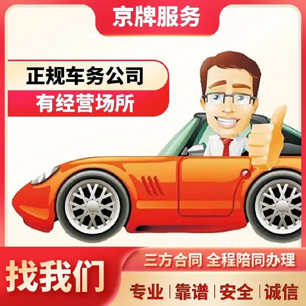 2025年北京兴达车务原创文章：京牌出租后车主需要注意哪些问题？