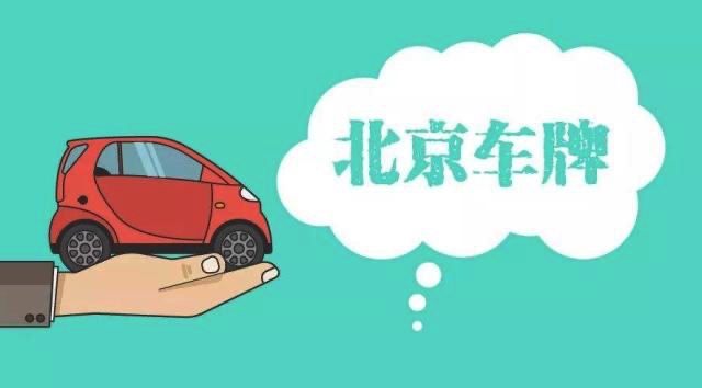 2025年北京兴达车务原创文章：出租京牌值不值？一篇文章算清楚你能赚多少！