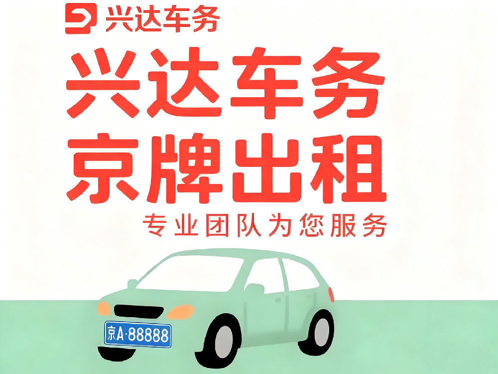 2025年北京兴达车务原创文章：京牌出租合法吗？深度剖析背后的法律灰区与风险防范