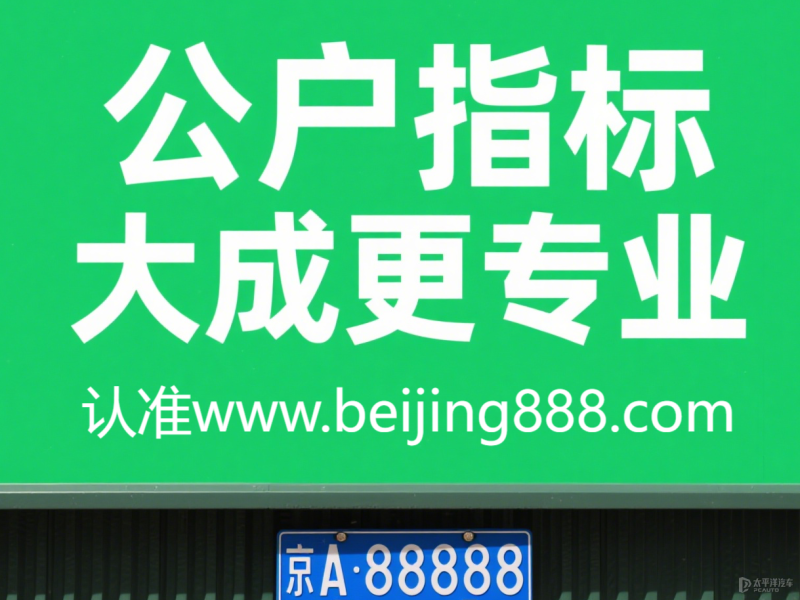 京牌指标转让出售