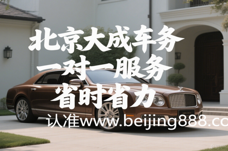 京牌指标转让出售