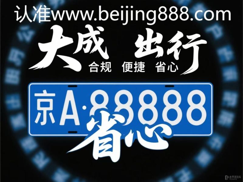 京牌指标转让出售