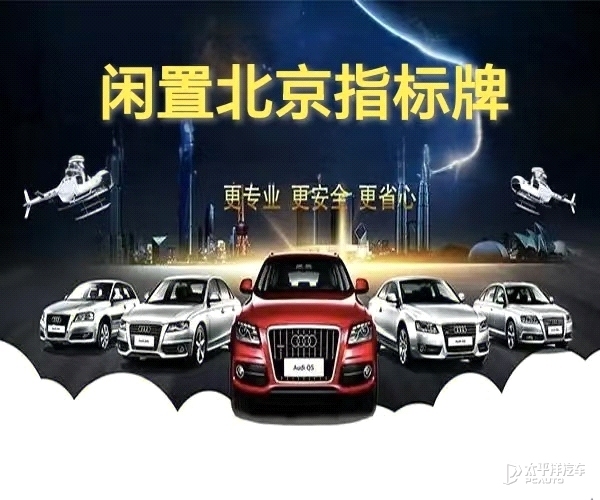 北京牌照指标出租代办