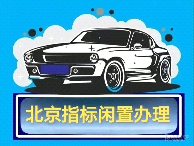 北京牌照指标出租代办咨询，专业高效服务，解决您的用车难题