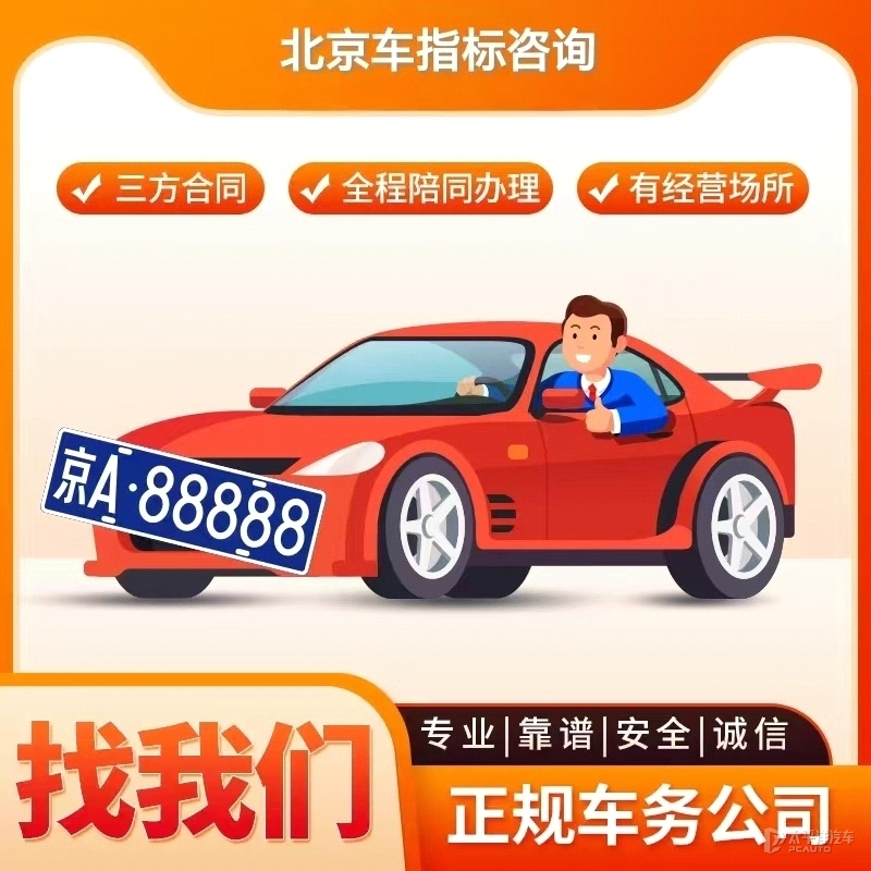 北京牌照指标出租代办