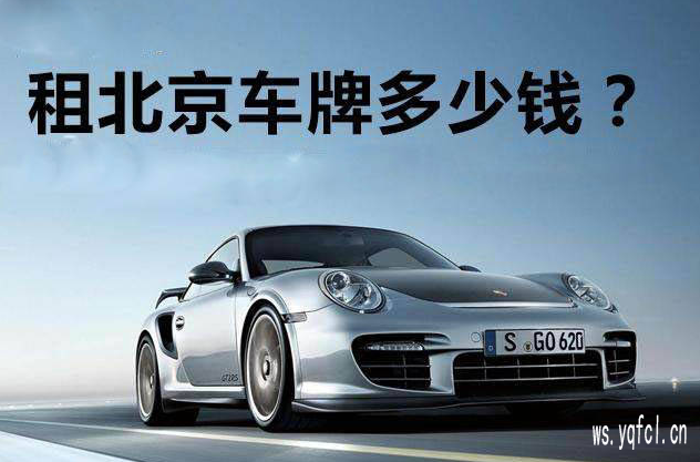 2025年北京新能源京牌租赁价格及相关流程介绍