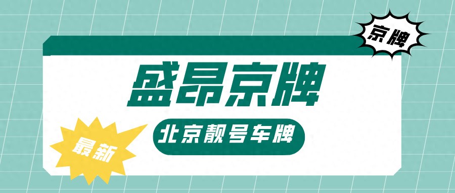 北京租京牌全攻略：流程、费用及注意事项，急需用车者必看
