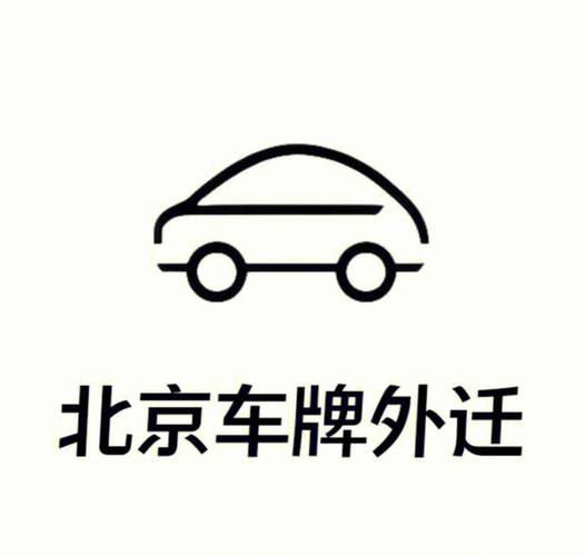 北京车牌夫妻过户相关问题及风险分析，含变更条件与交易方式