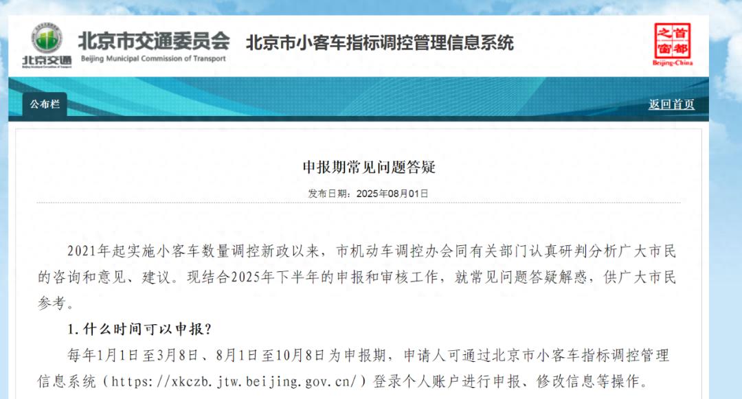 北京小客车指标申报常见问题答疑，含申报时间及信息变更要点