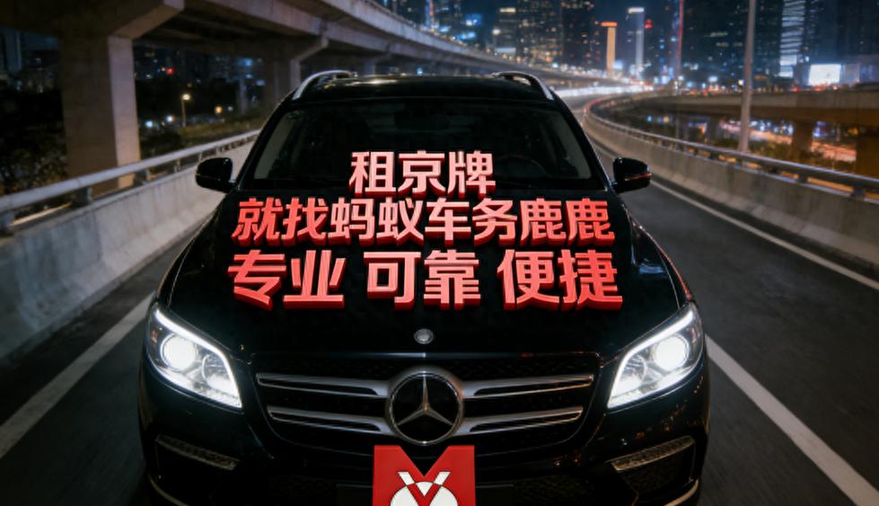 北京车牌租赁攻略：如何选靠谱中介及市场价格行情