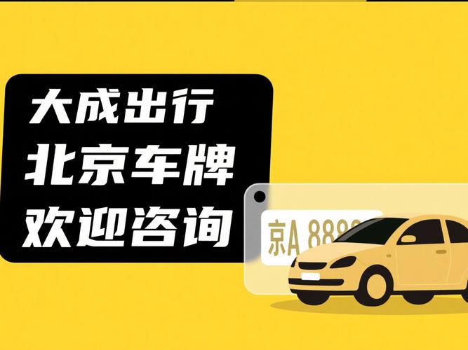 北京车牌出租行情及新政影响，牌贩子与租车用途曝光