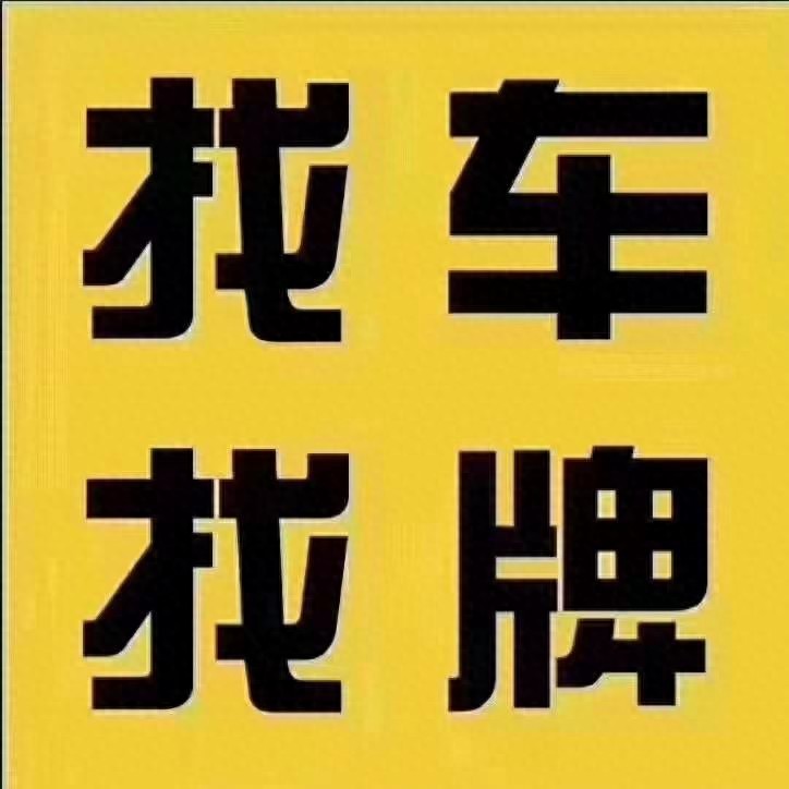 北京车牌借给外甥后想收回？这样做既不伤感情又能拿回