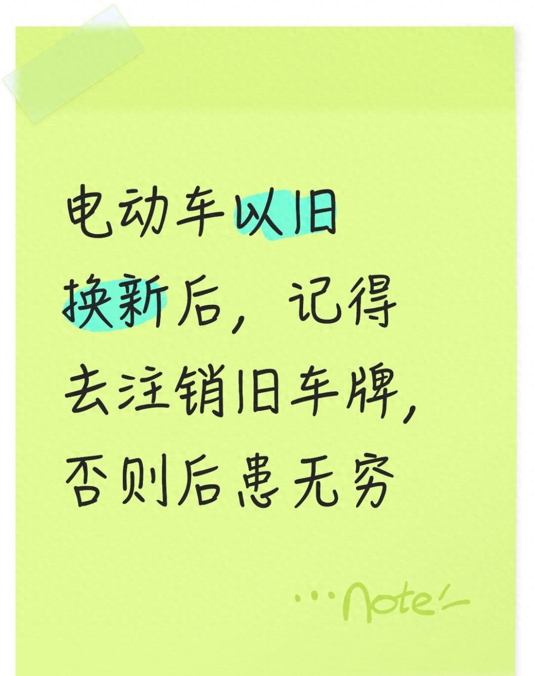 电动车以旧换新后，旧车牌不注销麻烦大了，快来看咋回事