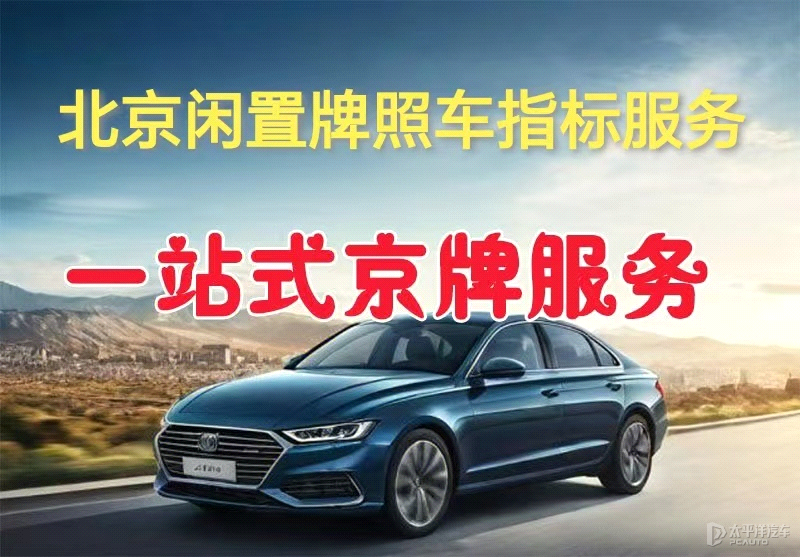 北京车牌闲置优势多，长期短期租赁任你选，电话微信同号