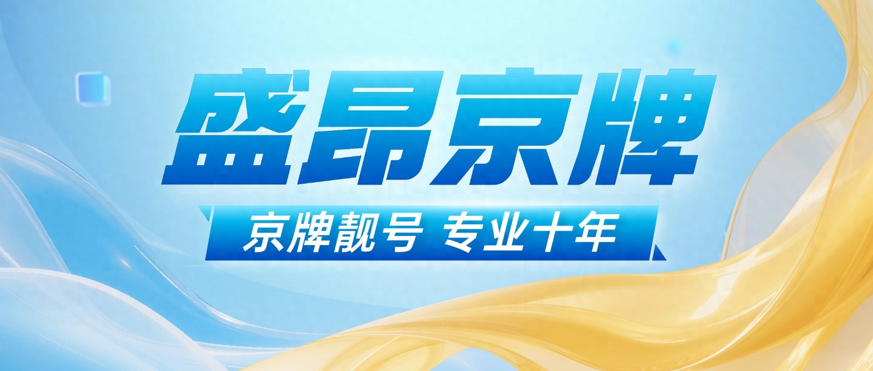 租一个北京牌照一年价格