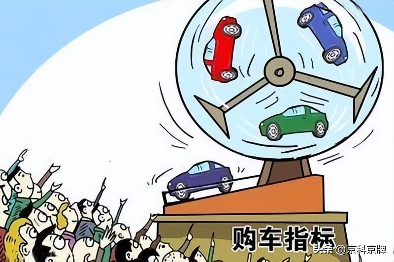 北京车牌摇号