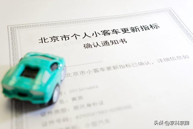 北京车牌摇号