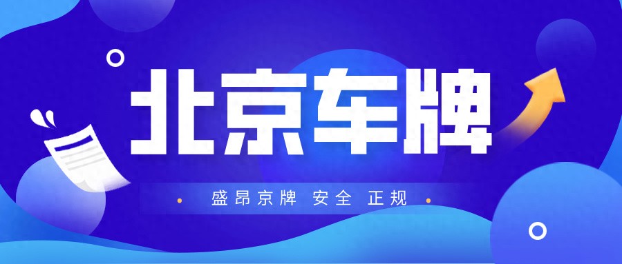 北京个人京牌转让出售