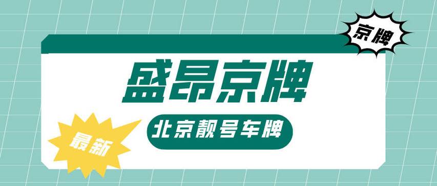北京车牌指标出租代办价格、流程、协议及租赁要求全解析