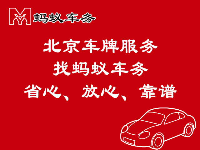 北京租京牌价格大揭秘！1年、3年、5年费用及省钱避坑要点