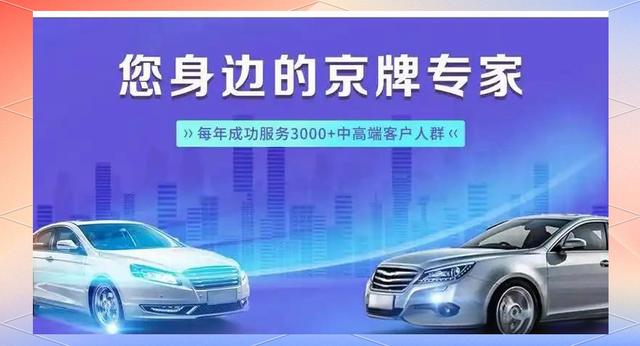 北京车牌租赁价格分析与合法中介选择指南-有驾