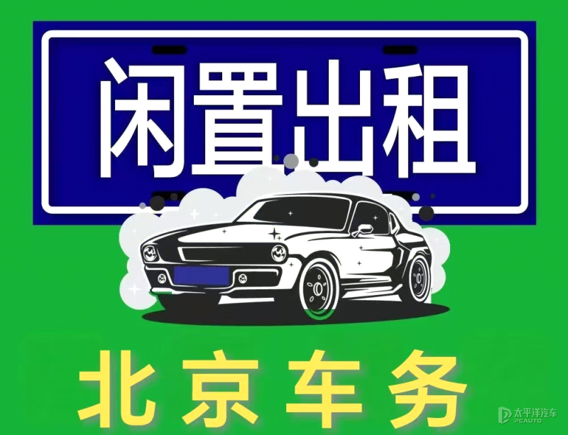 北京公司车牌租赁