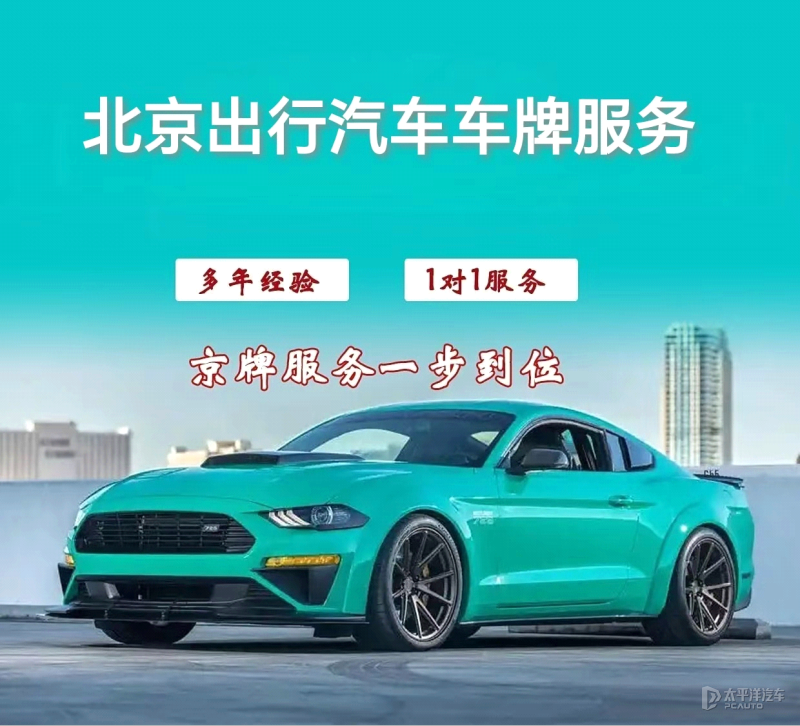 北京公司车牌租赁
