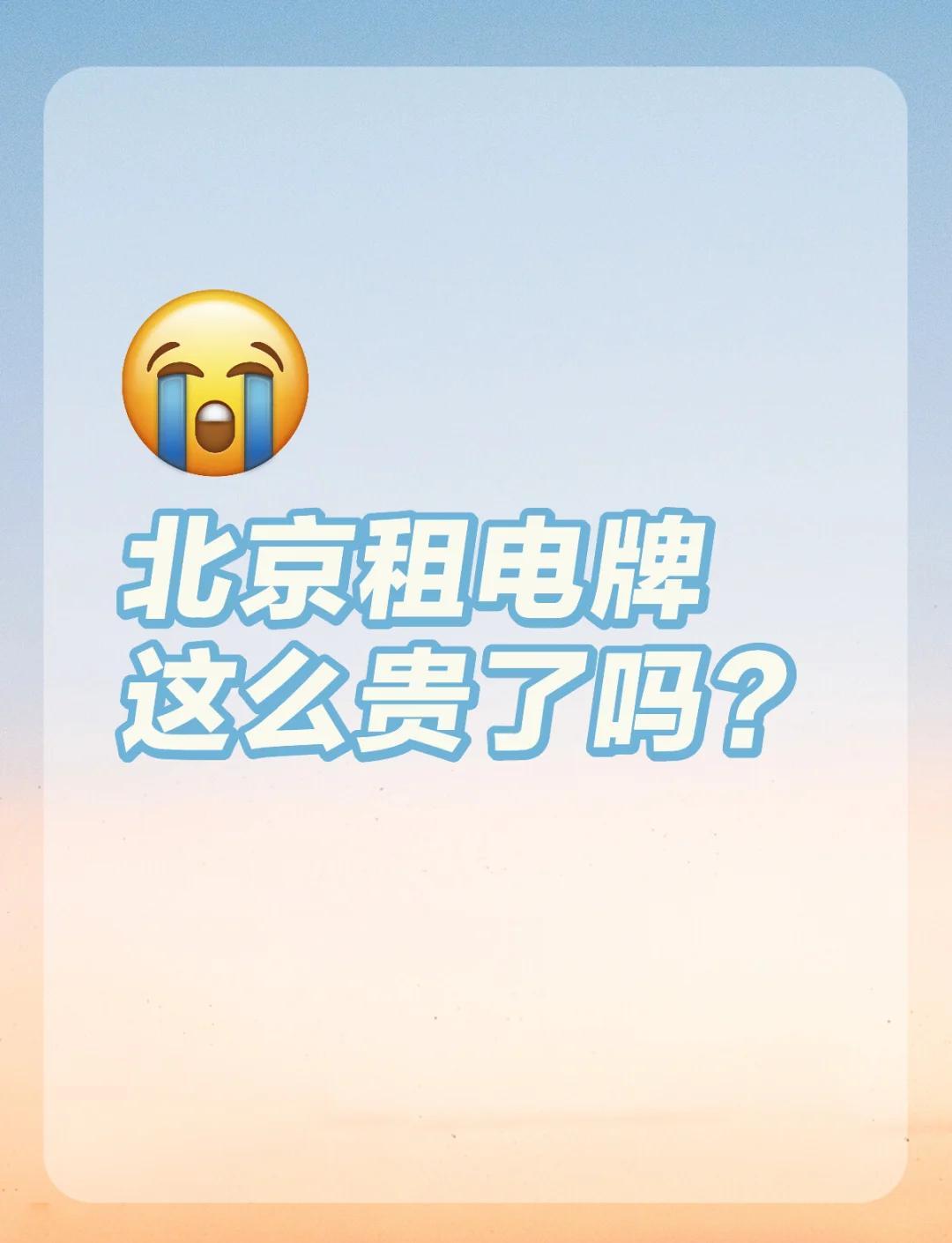 租一个北京牌照一年价格