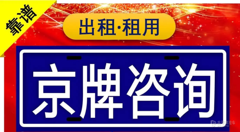 北京车牌一年租金多少