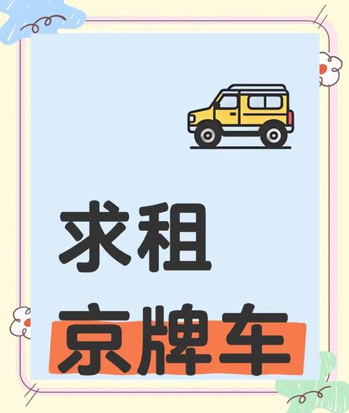 京牌电车指标出租前必看：2013年出租车调控政策解读