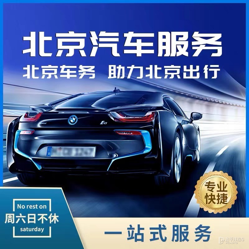 京牌车带牌出租多少钱