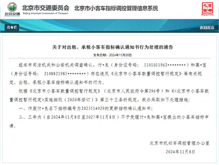 北京小客车指标出租违规案例：指标作废且三年禁申