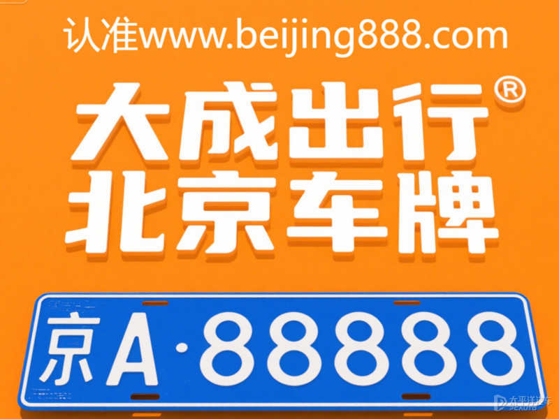 北京车牌租赁行情及出行新动向，租车人次增长，市场规模扩大