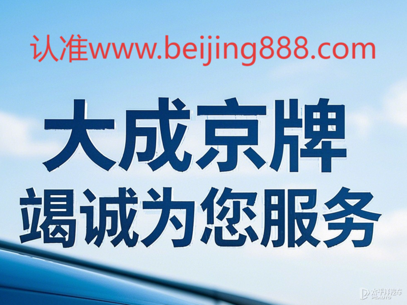 北京车牌一年租金多少