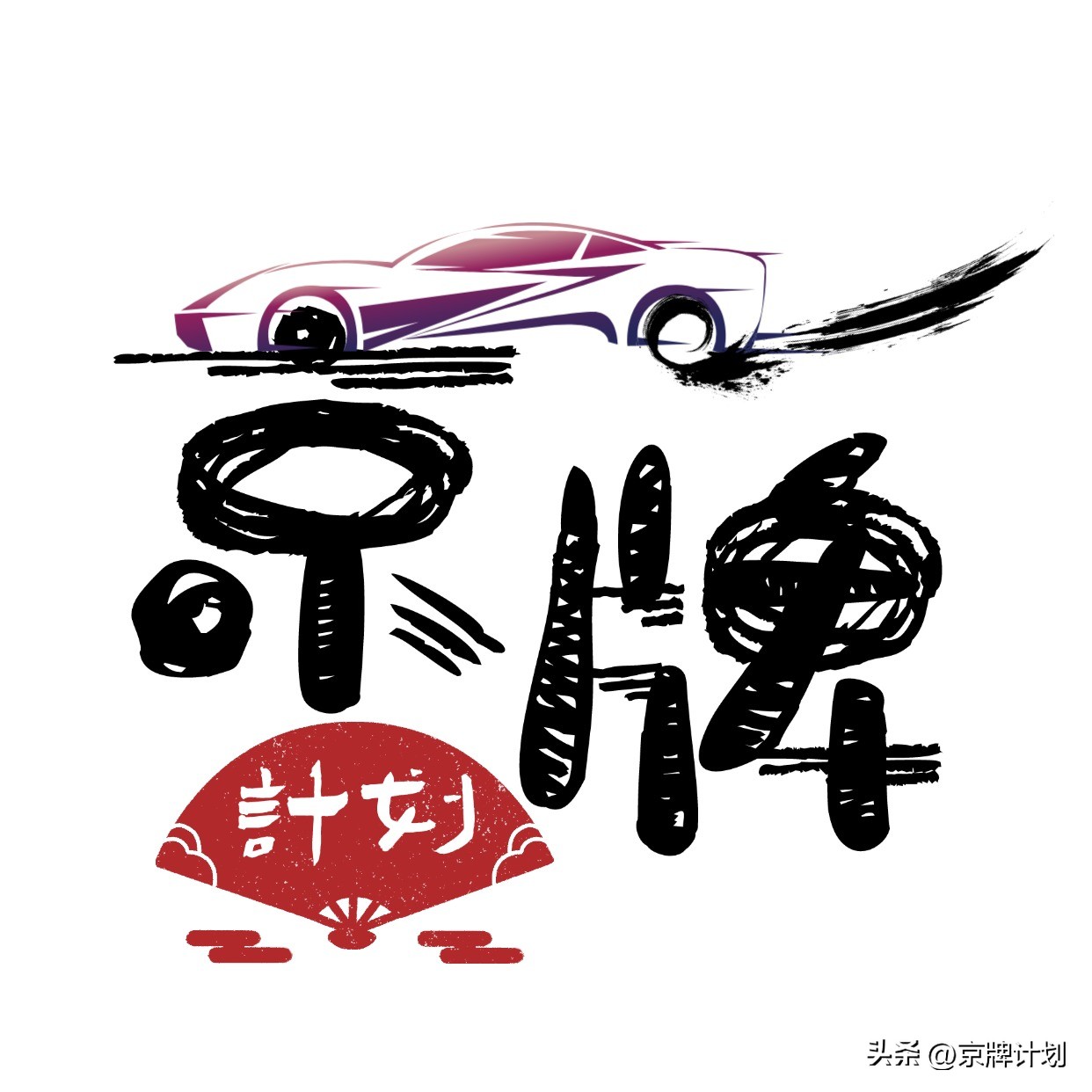京牌租赁中介