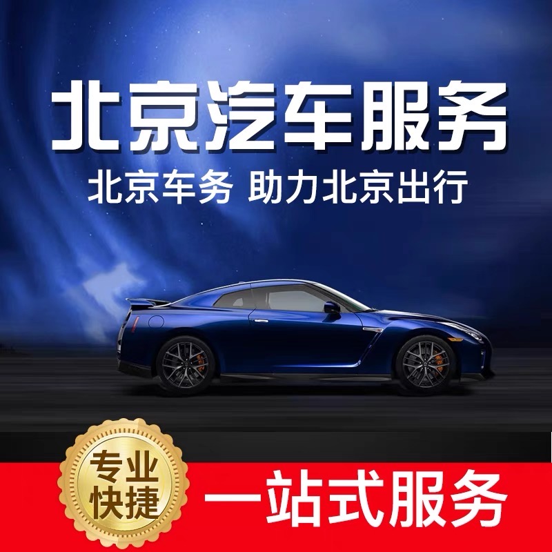 高价收购京牌二手车：北京市场***新行情分析