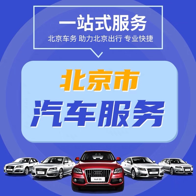 北京京牌二手车高价收购背后的市场需求与趋势