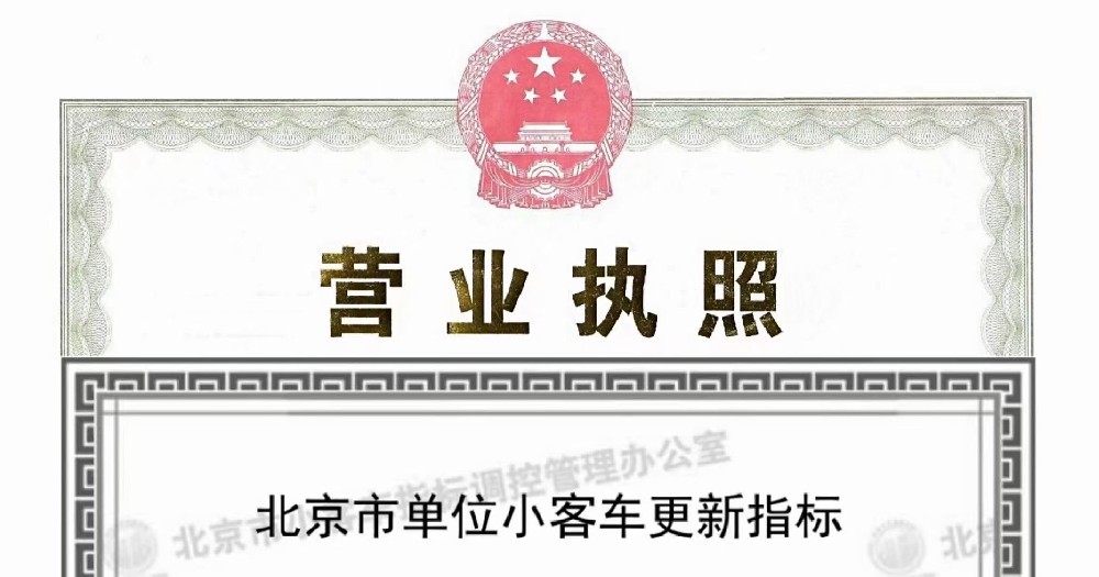 2024年北京公司车牌办理费用指南：价格、流程与注意事项
