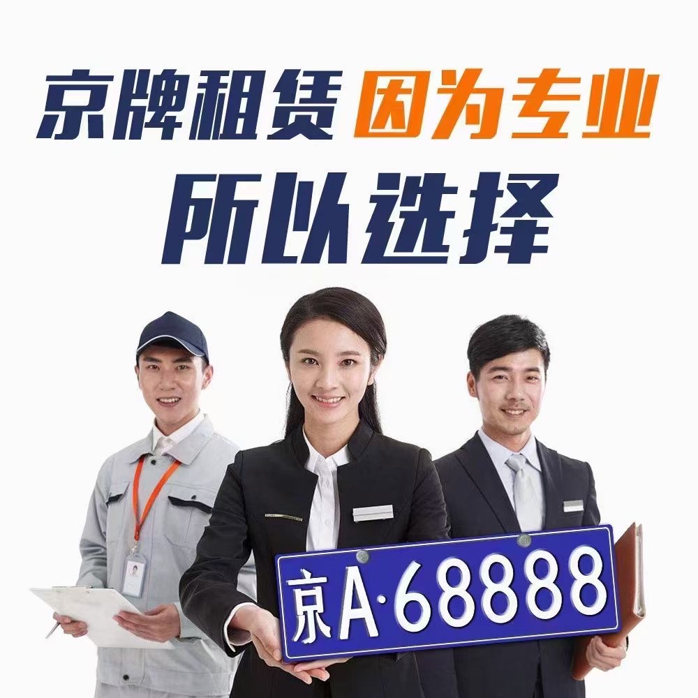 2025年北京兴达车务原创文章：想出租京牌？签合同前你必须了解的五个关键细节